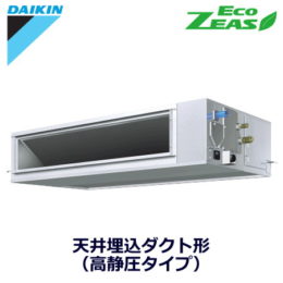 ダイキン(DAIKIN) 業務用エアコンSZRM112BC 天井埋込ダクト形 高静圧タイプ