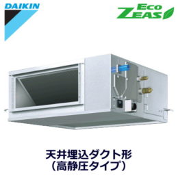 ダイキン(DAIKIN) 業務用エアコンSZRM50BCV 天井埋込ダクト形 高静圧タイプ