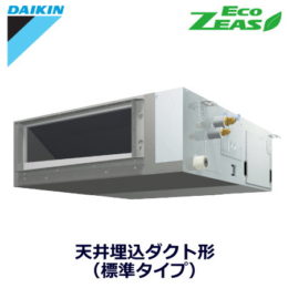 ダイキン(DAIKIN) 業務用エアコンSZRMM50BCV 天井埋込ダクト形 標準タイプ