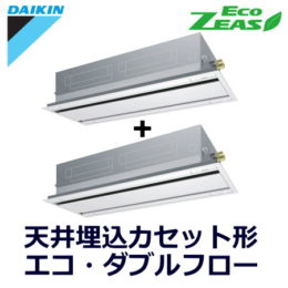ダイキン(DAIKIN) 業務用エアコンSZRG80BCVD 天井埋込カセット形 エコ・ダブルフロー（2方向吹出）