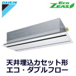 ダイキン(DAIKIN) 業務用エアコンSZRG160BC 天井埋込カセット形 エコ・ダブルフロー（2方向吹出）