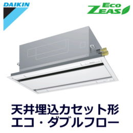 ダイキン(DAIKIN) 業務用エアコンSZRG40BCV 天井埋込カセット形 エコ・ダブルフロー（2方向吹出）
