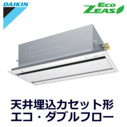 ダイキン(DAIKIN) 業務用エアコンSZRG80BCT 天井埋込カセット形 エコ・ダブルフロー（2方向吹出）