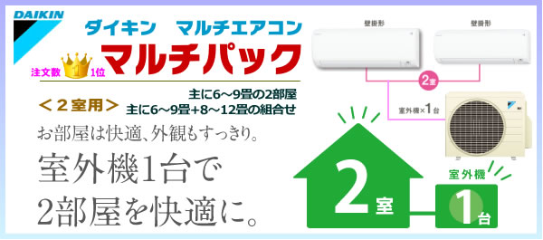 ダイキン マルチパック ＜2室用＞マルチエアコン（家庭用・住宅用） | あかりと空調の専門店 世界電器