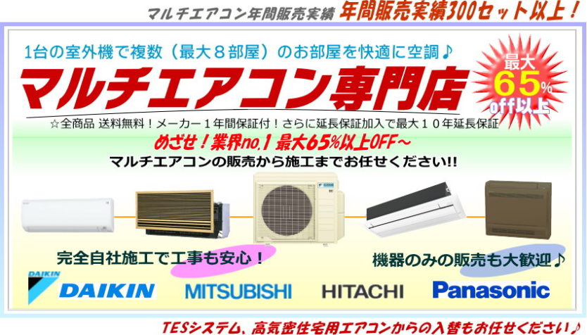 マルチエアコンなら「あかりと空調の専門店 世界電器」