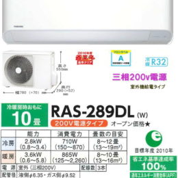 東芝 家庭用三相200v電源エアコン（動力） RAS-289DL
