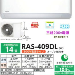 ＜販売終了・代替品あり＞東芝 家庭用三相200v電源エアコン（動力） RAS-409DL