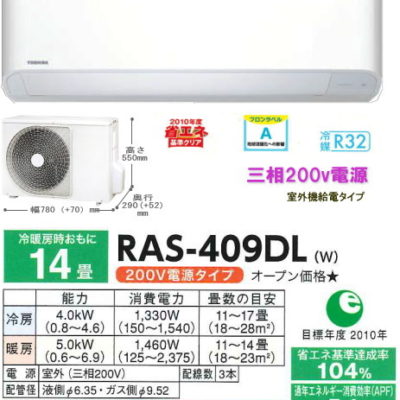 販売終了・代替品あり＞東芝 家庭用三相200v電源エアコン（動力） RAS-409DL |  マルチエアコン｜業務用エアコン|照明器具|LED・ランプ・蛍光灯の激安価格販売｜世界電器