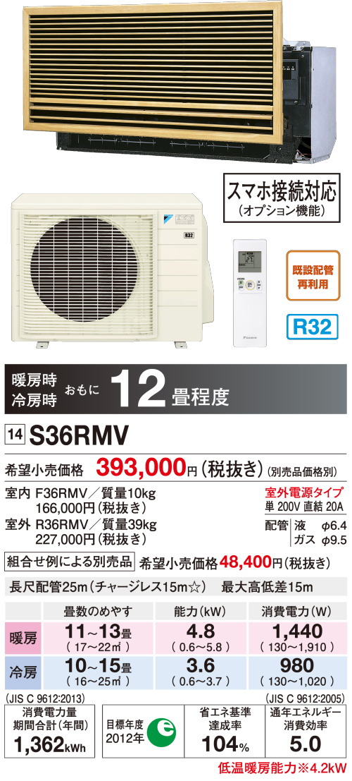 ダイキン 壁埋込形エアコン S36RMV＜主に12畳用＞ | マルチエアコン 