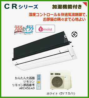 CRシリーズ（ダイキンハウジングエアコン天井埋込カセット形エアコンシングルフロー・１方向吹き出し）加湿機能付きうるるとさらら