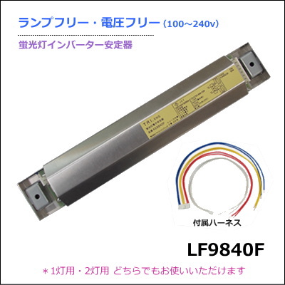 これは便利！トライエンジニアリング LF9840F 蛍光灯安定器（FL30W