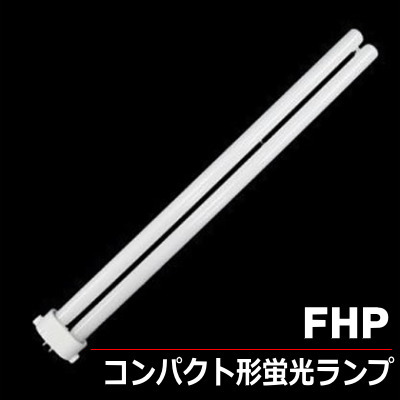 パナソニック FHP コンパクト形蛍光灯