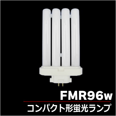 パナソニック FMR96W コンパクト形蛍光灯