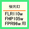 FLR110W・FHP105専用蛍光灯安定器