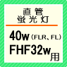 FL、FLR40w、FHF32w（Hf32w）用安定器