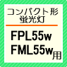 FPL55w、FML55w用安定器です