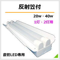 反射形付形照明器具 大和（シルバー）直管LEDベースライト