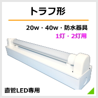 トラフ形照明器具 大和（シルバー）直管LEDベースライト