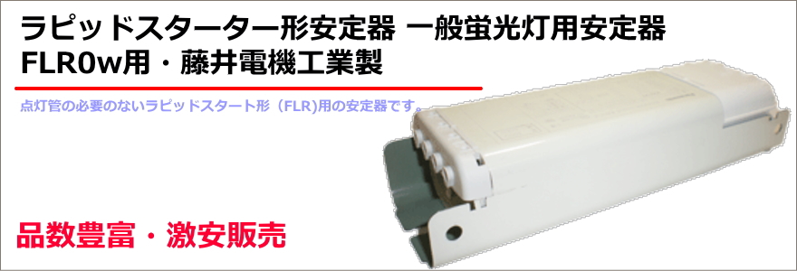ラピッドスターター形（FLR用）安定器 一般蛍光灯用安定器の激安販売 | あかりと空調の専門店 世界電器