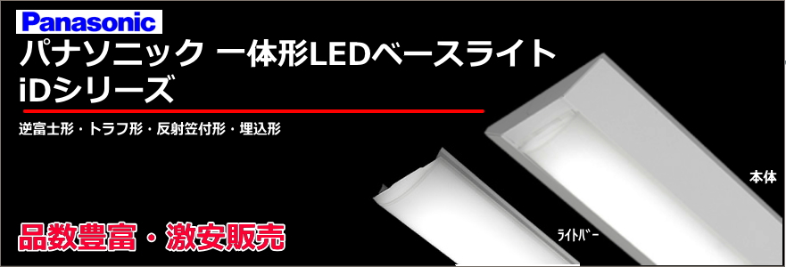 パナソニック 一体型LEDベースライト照明器具 iDシリーズの激安販売