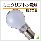 ミニクリプトン電球（E17）