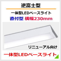 逆富士 230㎜タイプ パナソニック 一体形LEDベースライト リニューアル向け