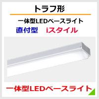 パナソニック 一体型LEDベースライト照明器具 iDシリーズの激安販売