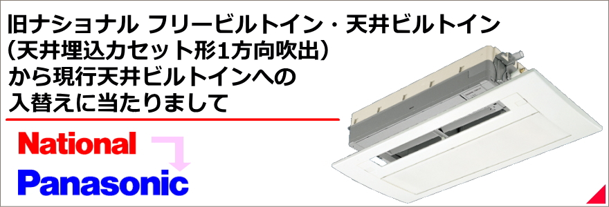 1方向天井埋込カセット形（シングルフロー） リプレイス（入れ替え