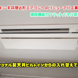 ダイキン 天井埋込形エアコン「S40RCV」への交換工事を行いました！茨城県守谷市一戸建て住宅にて
