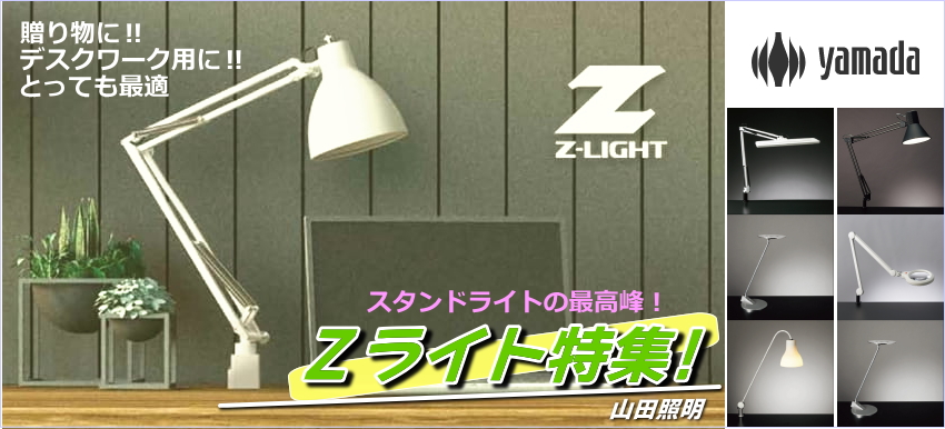 山田照明（yamda）Zライト＜Z-LIGHT＞デスクスタンド・アームライト 