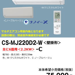 パナソニック マルチエアコン「フリーマルチ」室内機 壁掛形 CS-MJ220D2-W(-C) ナノイーX搭載